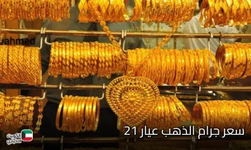 ارتفاع جبار .. سعر جرام الذهب عيار 21 اسعار الذهب اليوم 2025 في محلات الصاغة