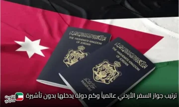 المرتبة 90 عالميًا فقط…ترتيب جواز السفر الأردني عالمياً وكم دولة يدخلها بدون تأشيرة في تصنيف هينلي 2025 ويثير جدلاً واسعًا