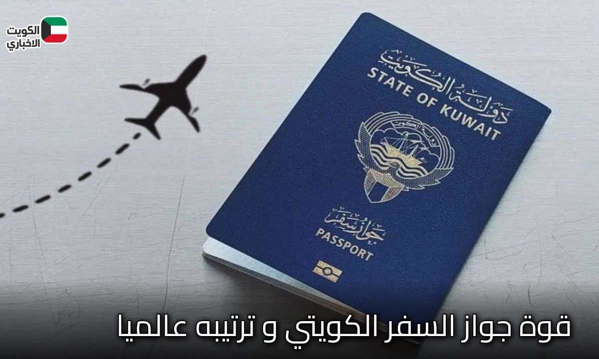 جواز السفر الكويتي مفتاح 98 وجهة حول العالم بدون تأشيرة