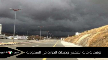 أجواء المملكة .. توقعات حالة الطقس ودرجات الحرارة في السعودية اليوم والمناطق الأكثر تأثرا بالاضطرابات الجوية