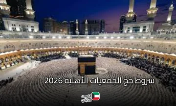 عاجل: المستبعدون من التقديم في حج الجمعيات الأهلية 2026.. خطوات وشروط التقديم والأوراق المطلوبة