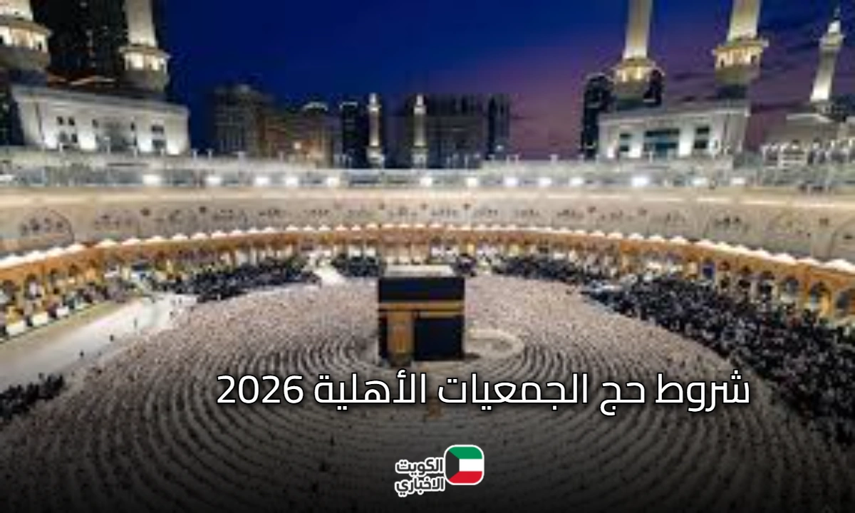 عاجل: المستبعدون من التقديم في حج الجمعيات الأهلية 2026.. خطوات وشروط التقديم والأوراق المطلوبة