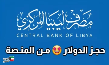 احجز عملتك من المنزل.. خطوات حجز 4000 دولار من مصرف ليبيا المركزي 2025 عبر الموقع الرسمي cbl.gov.ly