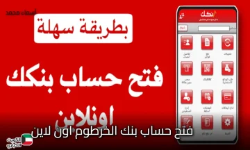 افتح حسابك في ثواني معدودة بخطوات بسيطة.. طريقة فتح حساب بنك الخرطوم اون لاين 2025 باستخدام الرقم الوطني