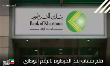 خطوة بخطوة.. طريقة فتح حساب بنك الخرطوم بالرقم الوطني بكل سهولة من هاتفك