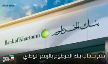 خطوة بخطوة.. فتح حساب بنك الخرطوم بالرقم الوطني في دقائق فقط الطريقة المعتمدة 2025