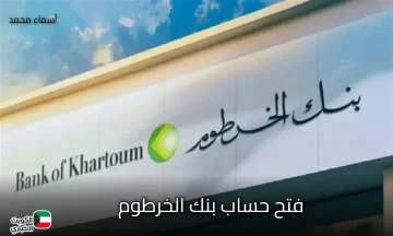 دلوقتي تقدر تفتح حسابك البنكي في دقيقة واحدة.. إليك خطوات فتح حساب بنك الخرطوم أونلاين 2025 عبر bankofkhartoum.com