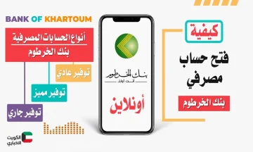 حسابك بثوانٍ!.. فتح حساب في بنك الخرطوم 2025 بالرقم الوطني بالشروط المطلوبة عبر bankofkhartoum