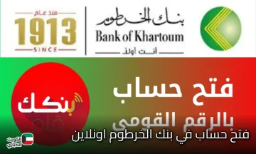 أونلاين وانت في بيتك.. خطوات فتح حساب في بنك الخرطوم إلكترونيا وأهم الشروط