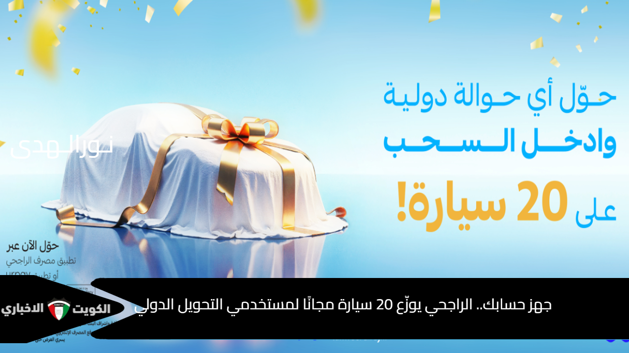 جهز حسابك.. الراجحي يوزع 20 سيارة مجانًا لمستخدمي التحويل الدولي