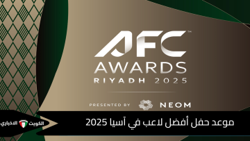 الموعد الرسمي: متى يقام حفل جائزة أفضل لاعب في آسيا 2025؟
