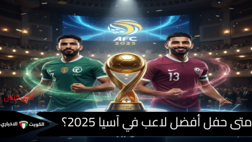 “رسمياً” موعد ومكان حفل أفضل لاعب في آسيا 2025 .. الرياض تستضيف “ليلة الأساطير” والأنظار على الدوسري وعفيف