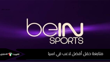 تردد قناة beIN Sports الاخبارية لمتابعة حفل أفضل لاعب في آسيا 2025 مباشر الآن وشوف مين هيكون نجم القارة الليلة