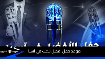 الليلة في الرياض.. موعد حفل افضل لاعب في اسيا 2025 والقنوات الناقلة