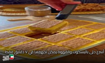 أسرع حلى بالبسكوت والقهوة يمكن تجهيزها في ٧ دقايق فقط