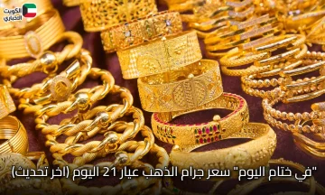 “في ختام اليوم” سعر جرام الذهب عيار 21 اليوم (اخر تحديث)