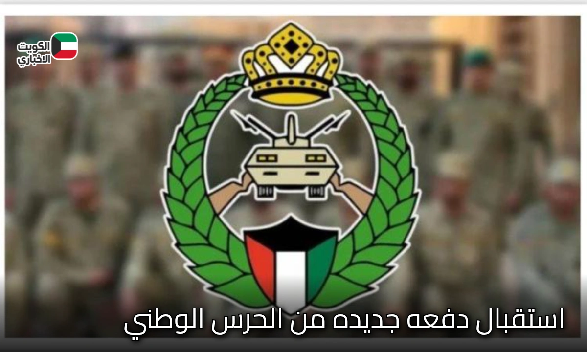 من 26 أكتوبر إلى 6 نوفمبر.. تفاصيل فتح باب القبول بالحرس الوطني الكويتي