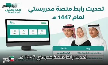 تحديث رابط منصة مدرستي 1447هـ وزارة التعليم تطلق الرابط الجديد schools.madrasati.sa رسميًا