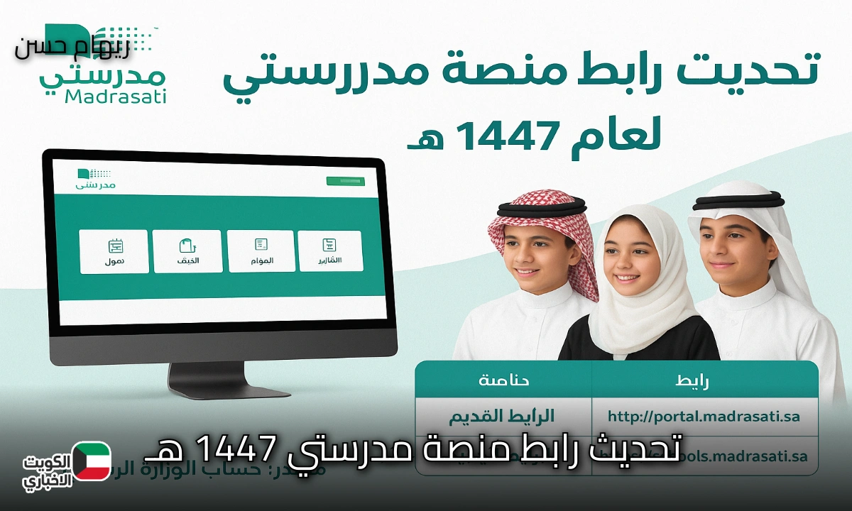 تحديث رابط منصة مدرستي 1447هـ وزارة التعليم تطلق الرابط الجديد schools.madrasati.sa رسميًا