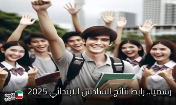 رسميا.. رابط نتائج السادس الابتدائي 2025 الدور الثالث عبر موقع نتائجنا لجميع المحافظات العراقية