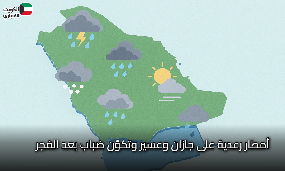 طقس المملكة اليوم الاثنين .. الأرصاد السعودية تحذر.. أمطار رعدية على جازان وعسير وتكوّن ضباب بعد الفجر