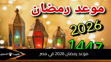 رمضان 2026 يقترب.. اعرف موعد أول يوم في الشهر الكريم وعدد أيام الصيام
