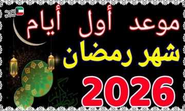 بالأيام والساعات: كشف موعد بداية رمضان 2026 في القاهرة والرياض.. هل يطول الشهر؟