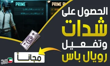 “من هنا” تفعيل رويال باس ببجي 4.0: مزايا وخطوات التفجير في ساحة المعركة
