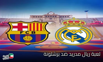 مولعة نار لا تفوتها.. لعبة ريال مدريد ضد برشلونة والقنوات الناقلة لمتابعة مجريات المباراة