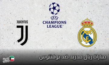 “تابعها لحظة بلحظة على القنوات التالية”.. مباراة ريال مدريد ضد يوفنتوس في دوري الأبطال 2025-2026
