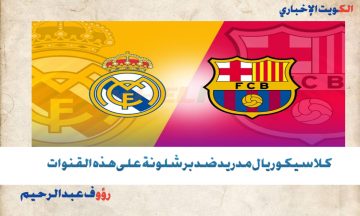 لعبة الريال ضد برشلونة.. الآن كلاسيكو ريال مدريد وبرشلونة 2025 على هذه القنوات