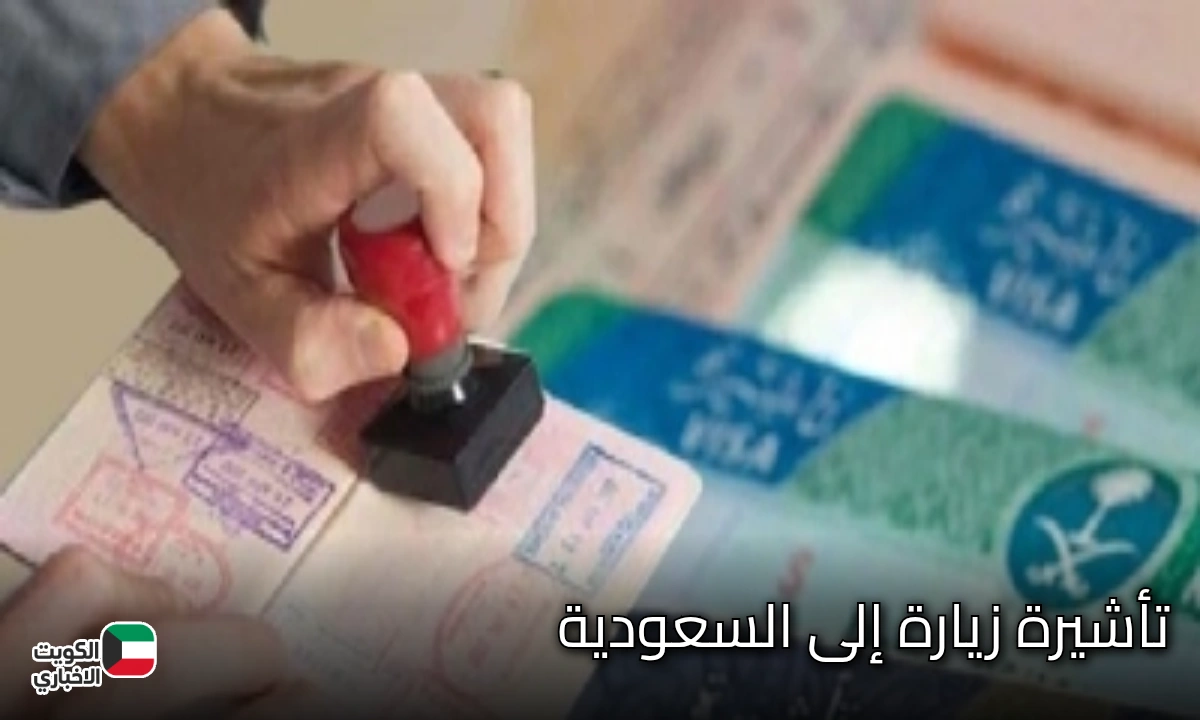 خلال لحظات.. طريقة سريعة للحصول على تأشيرة زيارة إلى السعودية بسهولة