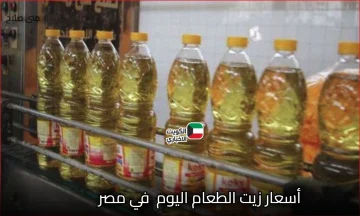 عااااجل لأصحاب بطاقات التموين: عبوة زيت جديدة على البطاقات التموينية .. هنا أسعار زيت الطعام