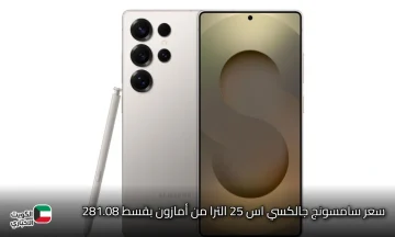 سعر سامسونج جالكسي اس 25 الترا من أمازون بقسط 281.08 ريال على سنة مع خصم 38%