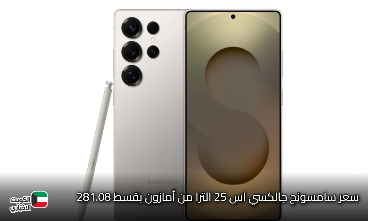 سعر سامسونج جالكسي اس 25 الترا من أمازون بقسط 281.08 ريال على سنة مع خصم 38%