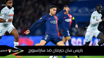  بي اس جي ضد ستراسبورغ.. القنوات الناقلة لمباراة psg vs strasbourg في صراع الصدارة بالدوري الفرنسي 2026