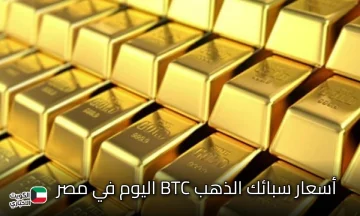 عيار 21 يهز الصاغة.. أسعار سبائك الذهب BTC اليوم في مصر 2020 داخل المحلات