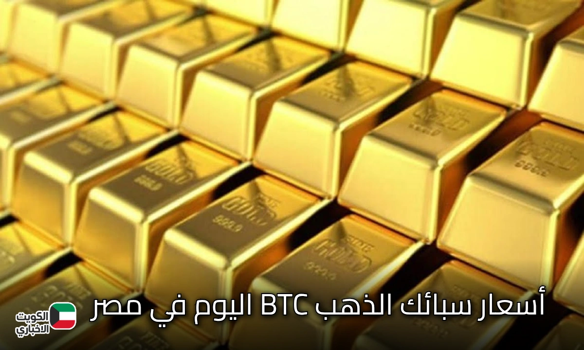 عيار 21 يهز الصاغة.. أسعار سبائك الذهب BTC اليوم في مصر 2020 داخل المحلات