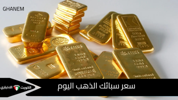 سعر سبائك الذهب اليوم في مصر الخميس 16 أكتوبر 2025.. قفزة جديدة في السوق المحلي