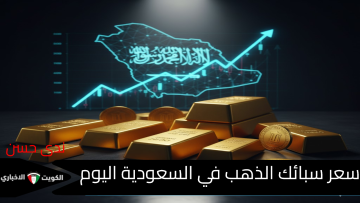 “الآن” سعر سبائك الذهب في السعودية اليوم.. متى تشتري ومتى تبيع لتجنب الخسارة