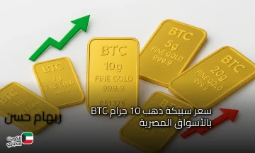 تراجع محدود في سعر سبيكة ذهب 10 جرام BTC بالأسواق المصرية.. فهل سيستمر أم سيرتفع مرة أخرى