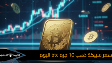 “جنون الذهب الرقمي”.. سعر سبيكة 10 جرام BTC اليوم بالريال (أعلى/أدنى) بعد قفزة البتكوين