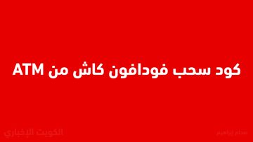 “بأسهل طريقة” كود سحب فودافون كاش من atm الجديد 2025 .. وأيه هي حدود السحب والرسوم؟