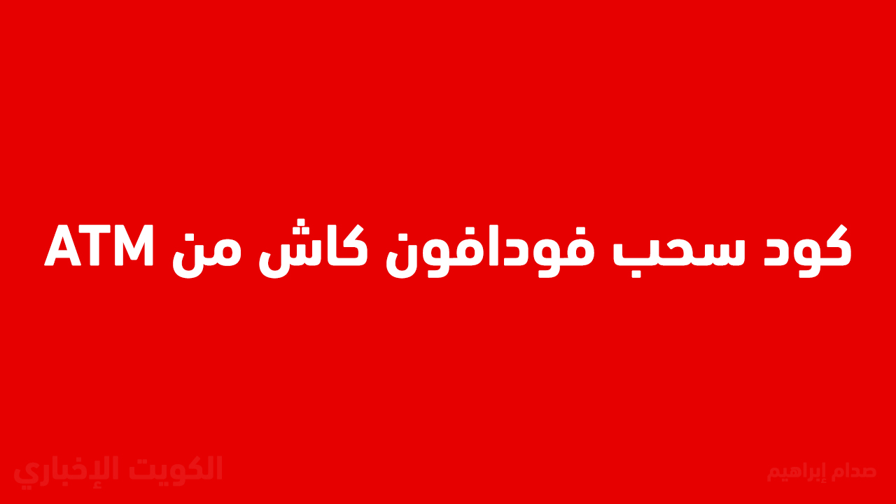 “بأسهل طريقة” كود سحب فودافون كاش من atm الجديد 2025 .. وأيه هي حدود السحب والرسوم؟