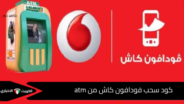 “بالخطوات الجديدة” كود سحب فودافون كاش من atm 2025 وشرح كامل لحدود السحب والرسوم وطريقة التنفيذ الصحيحة
