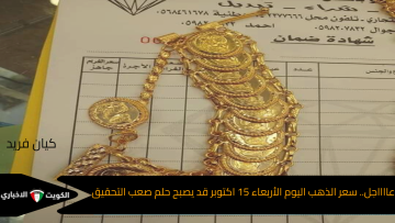 الآن في مصر.. سعر الذهب اليوم الأربعاء 15 اكتوبر اقتناء الجنيه الذهب أصبح حلم وعيار 21 للأغنياء فقط