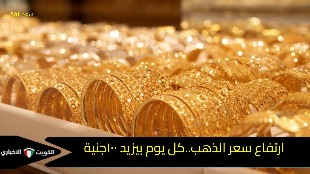 كل يوم بيزيد ١٠٠جنية…أسعار الذهب في مصر اليوم الخميس 16 أكتوبر 2025ارتفاع الذهب مع صعود الأوقية عالميا