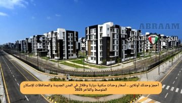 أحجز وحدتك أونلاين .. أسعار وحدات سكنية ديارنا وظلال في المدن الجديدة والمحافظات للإسكان المتوسط والفاخر 2025