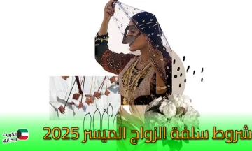شروط سلفة الزواج الميسر 2025: دليلك الشامل للحصول على تمويل زواج الأحلام بدون فوائد