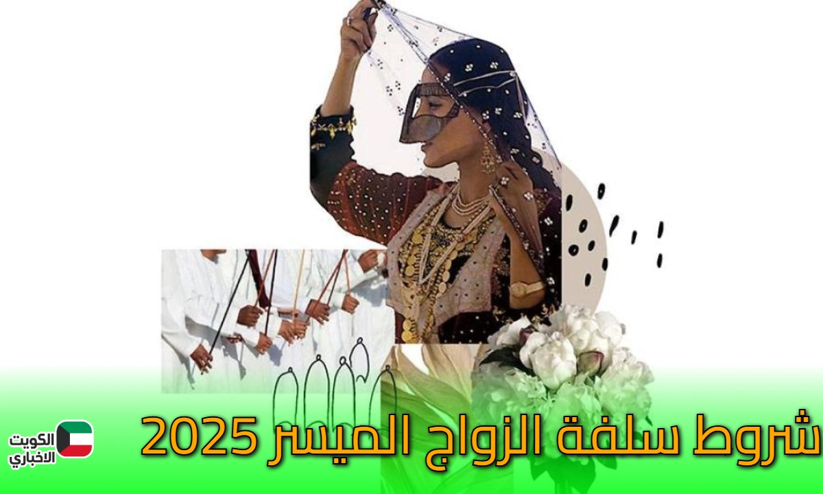 شروط سلفة الزواج الميسر 2025: دليلك الشامل للحصول على تمويل زواج الأحلام بدون فوائد